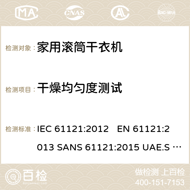 干燥均匀度测试 家用洗衣机 性能的测试方法 IEC 61121:2012 EN 61121:2013 SANS 61121:2015 UAE.S IEC 61121:2012 8.5