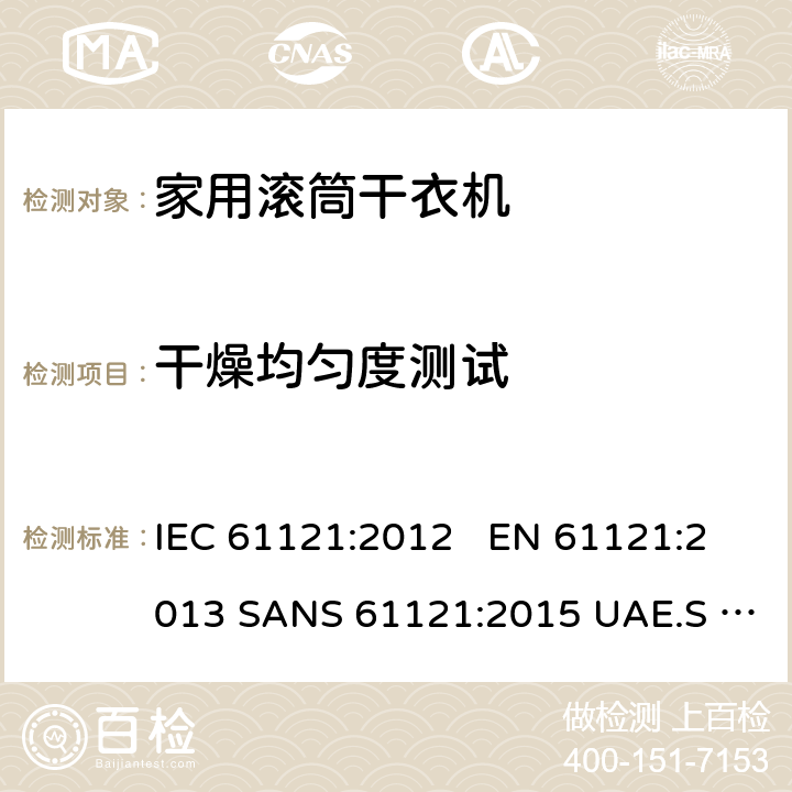 干燥均匀度测试 IEC 61121-2012 家用滚筒式干衣机 性能测试方法