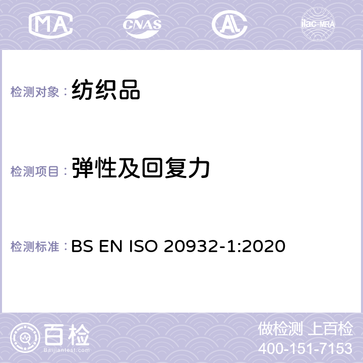 彈性及回復力 紡織品 織物彈性的測定 第1部分：條樣試驗 BS EN ISO 20932-1:2020