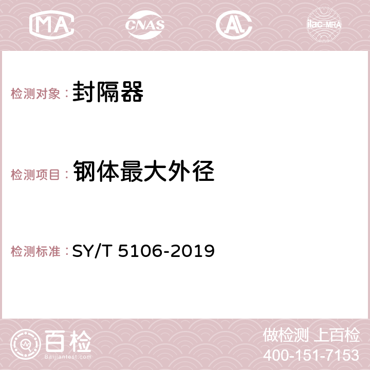 钢体最大外径 石油天然气钻采设备 封隔器规范 SY/T 5106-2019 7.1.3.1