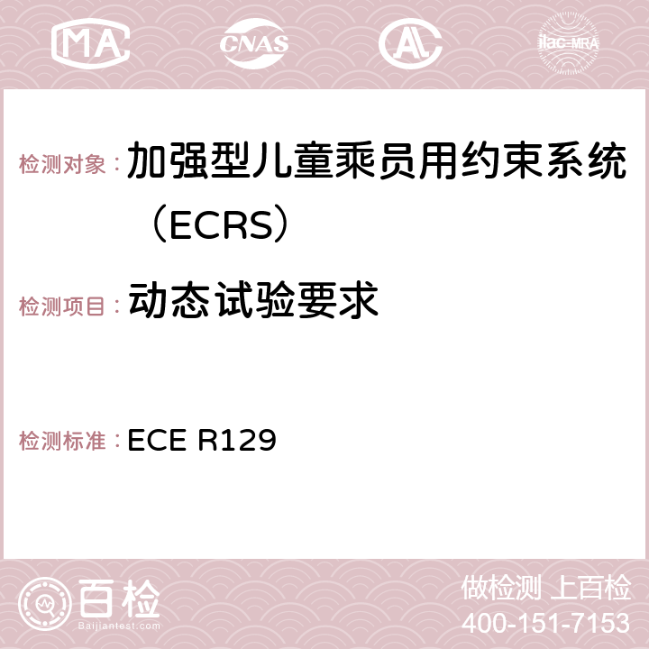 动态试验要求 ECE R129 关于加强型儿童乘员用约束系统（ECRS）统一规定  6.6.4