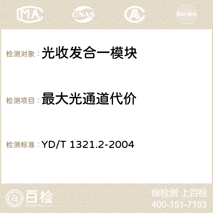 最大光通道代价 具有复用去复用功能的光收发合一模块技术条件 第二部分：10Gbits光收发合一模块 YD/T 1321.2-2004 6.1 表2