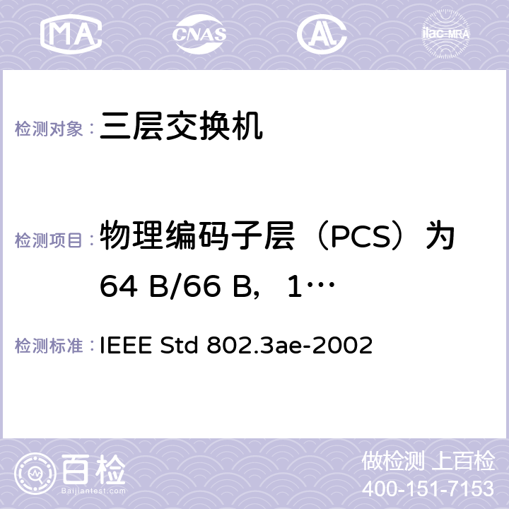 物理编码子层（PCS）为64 B/66 B，10GbASE-R型 信息技术-系统间的电信和信息交换-局域网和城域网-特殊要求 第3部分：带有冲突检测的载波检测多址(CSMA/CD)接入方法和物理层规范修正：10 Gb/s 运行的媒体接入控制(MAC)参数，物理层和管理参数 IEEE Std 802.3ae-2002 49
