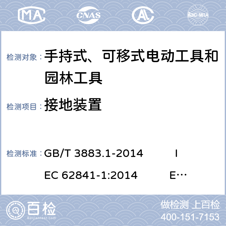 接地裝置 手持式、可移式電動工具和園林工具的安全 第1部分：通用要求 GB/T 3883.1-2014 IEC 62841-1:2014 EN 62841-1:2015 AS/NZS 62841.1:2015+A1 26