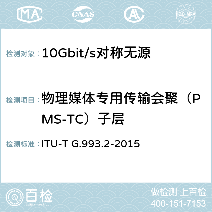 物理媒体专用传输会聚（PMS-TC）子层 ITU-T G.993.2-2015 超高速数字用户线无线收发机2(VDSL2)