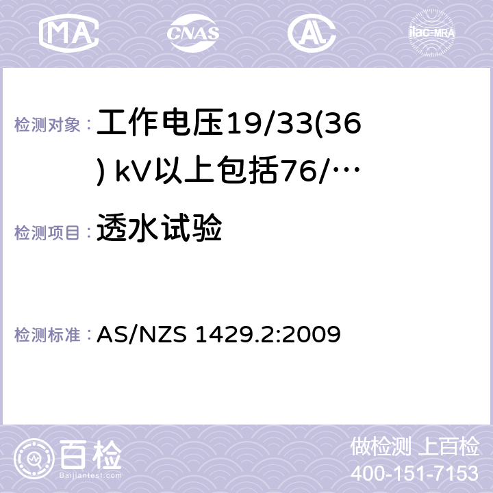 透水试验 AS/NZS 1429.2 聚合物绝缘电缆第2部分：工作电压19/33(36) kV以上包括76/132(145) kV :2009
