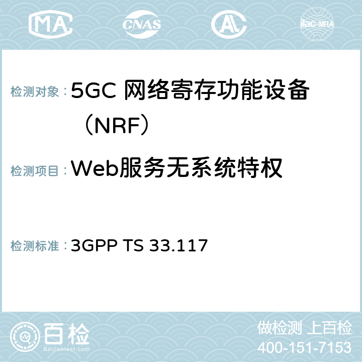 Web服务无系统特权 3GPP TS 33.117 安全保障通用需求  4.3.4.2