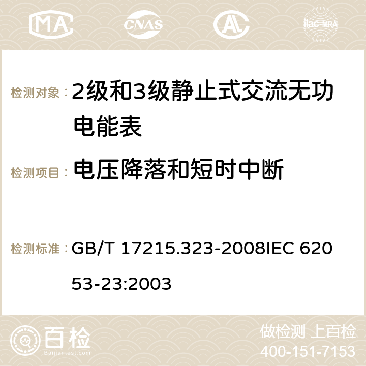 电压降落和短时中断 交流电测量设备 特殊要求 第23部分：静止式无功电能表(2级和3级) GB/T 17215.323-2008
IEC 62053-23:2003