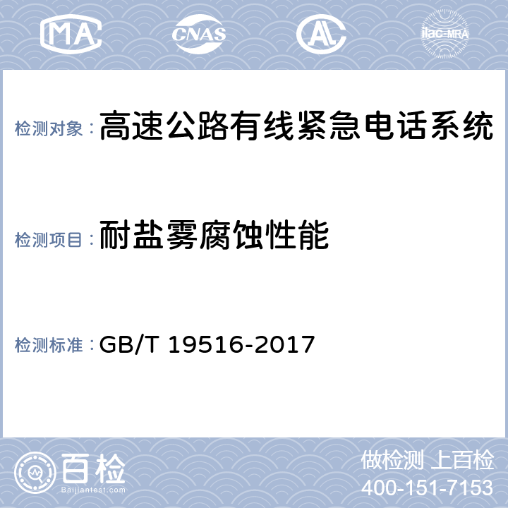 耐盐雾腐蚀性能 《高速公路有线紧急电话系统》 GB/T 19516-2017 5.3.1.2、5.4.1.3、6.11