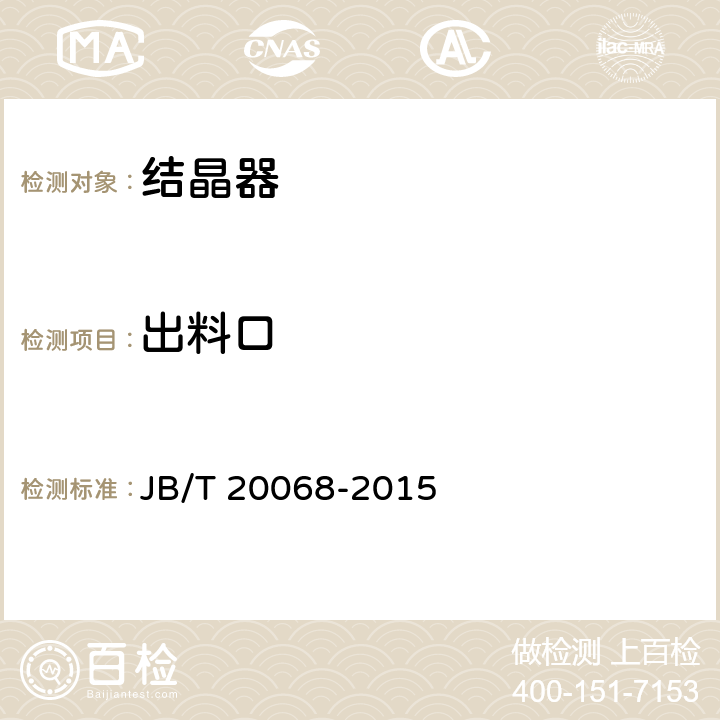 出料口 结晶器 JB/T 20068-2015 4.4.1
