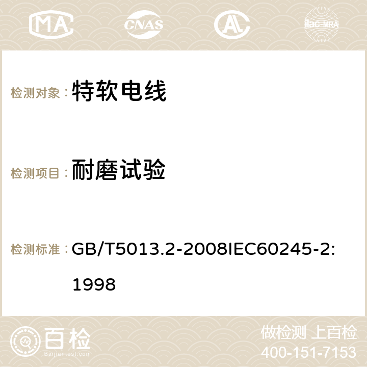 耐磨试验 额定电压 450/750V 及以下橡皮绝缘电缆 第2部分：试验方法 GB/T5013.2-2008
IEC60245-2:1998 4.1