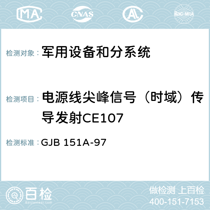 电源线尖峰信号（时域）传导发射CE107 《军用设备和分系统电磁发射和敏感度要求》 GJB 151A-97 5.3.4