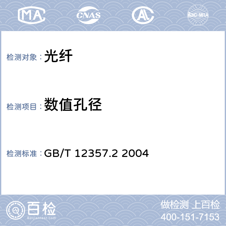 数值孔径 通信用多模光纤 第2部分：A2类多模光纤特性 GB/T 12357.2 2004 4.3.1