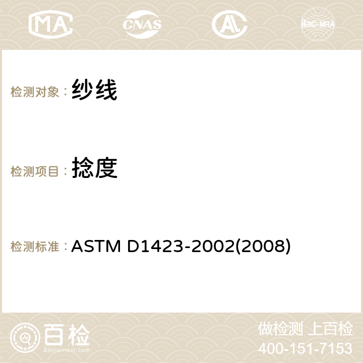 捻度 单纱捻度试验方法：直接计数法 ASTM D1423-2002(2008)