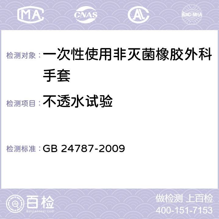 不透水试验 GB/T 24787-2009 【强改推】一次性使用非灭菌橡胶外科手套