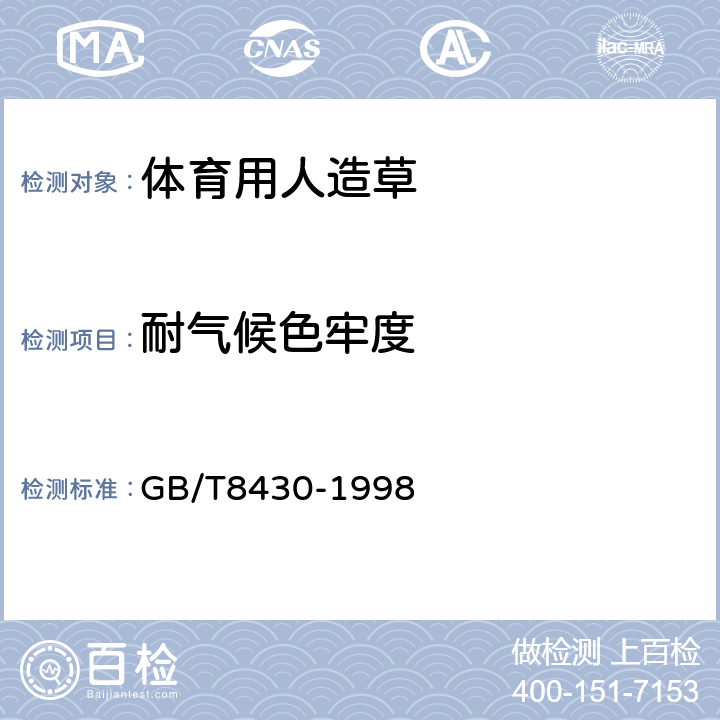 耐气候色牢度 纺织品 色牢度试验 耐人造气候色牢度：氙弧 GB/T8430-1998 第7章