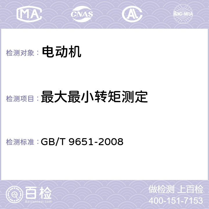 最大最小转矩测定 单相异步电动机试验方法 GB/T 9651-2008 10.3、10.4