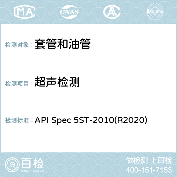 超声检测 API Spec 5ST-2010(R2020) 连续油管规范 API Spec 5ST-2010(R2020) 10