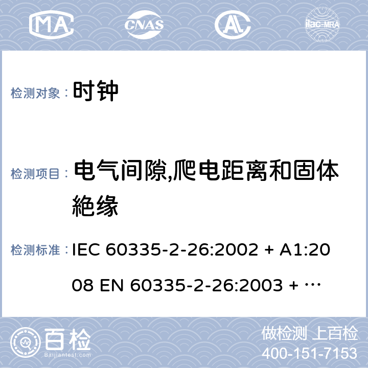 电气间隙,爬电距离和固体絶缘 IEC 60335-2-26 家用和类似用途电器的安全 – 第二部分:特殊要求 – 时钟 :2002 + A1:2008 

EN 60335-2-26:2003 + A1:2008 Cl. 29