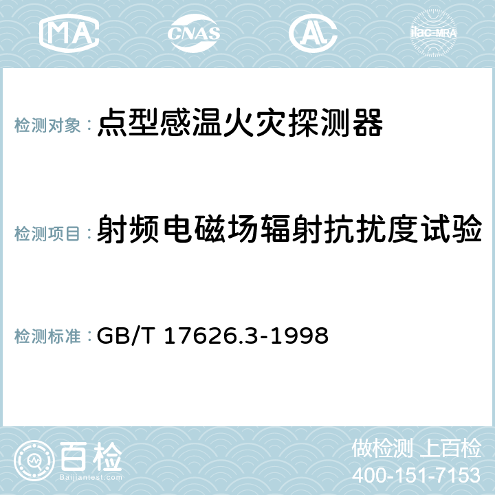 射频电磁场辐射抗扰度试验 《电磁兼容 试验和测量技术 射频电磁场辐射抗扰度试验》 GB/T 17626.3-1998