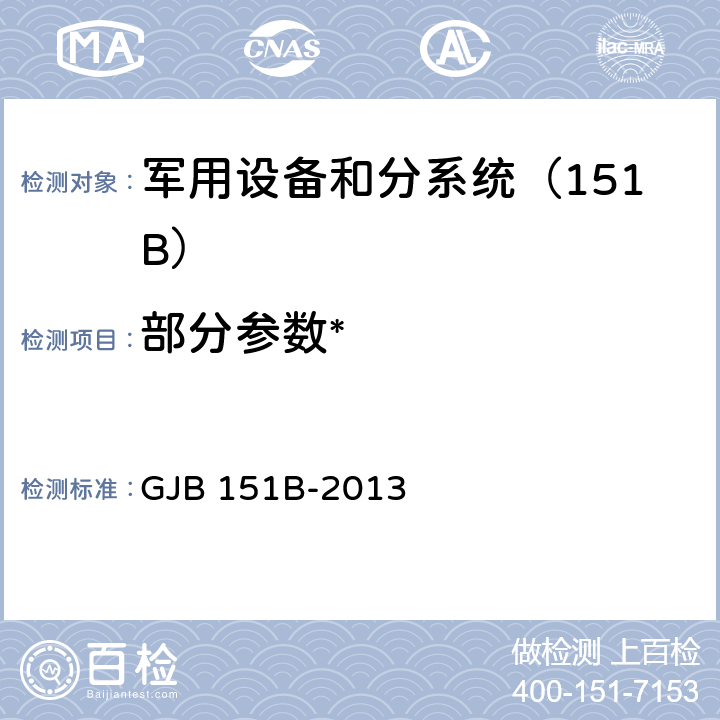 部分参数* GJB 151B-2013 军用设备和分系统电磁发射和敏感度要求与测量 