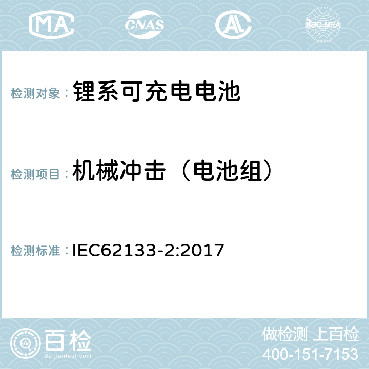 机械冲击（电池组） 便携式和便携式装置用密封含碱性电解液蓄电池的安全要求第二部分：锂系 IEC62133-2:2017 7.3.8.2