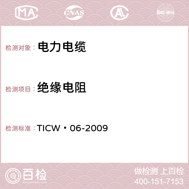 绝缘电阻 计算机与仪表电缆 TICW∕06-2009 6.5