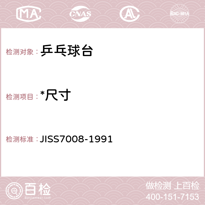 *尺寸 乒乓球台 JISS7008-1991 6.3