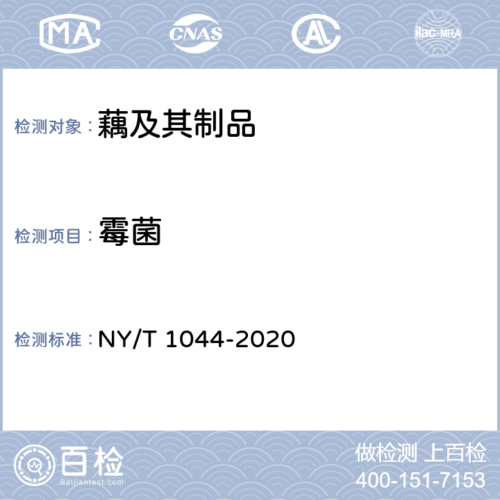 霉菌 NY/T 1044-2020 绿色食品 藕及其制品