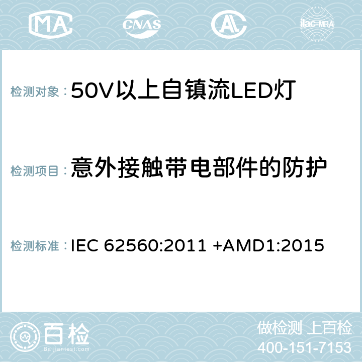 意外接触带电部件的防护 50V以上自镇流LED灯安全要求 IEC 62560:2011 +AMD1:2015 7