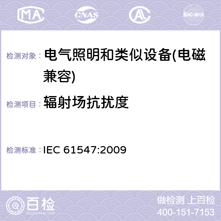 辐射场抗扰度 电气照明和类似设备的无线电抗扰度限值要求 IEC 61547:2009 5.3