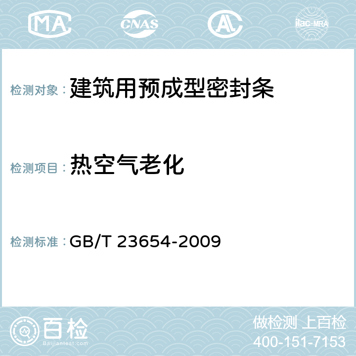 热空气老化 GB/T 23654-2009 硫化橡胶和热塑性橡胶 建筑用预成型密封条的分类、要求和试验方法