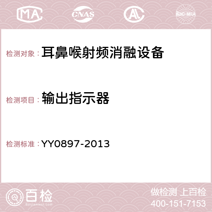 输出指示器 耳鼻喉射频消融设备 YY0897-2013 5.6.2.3