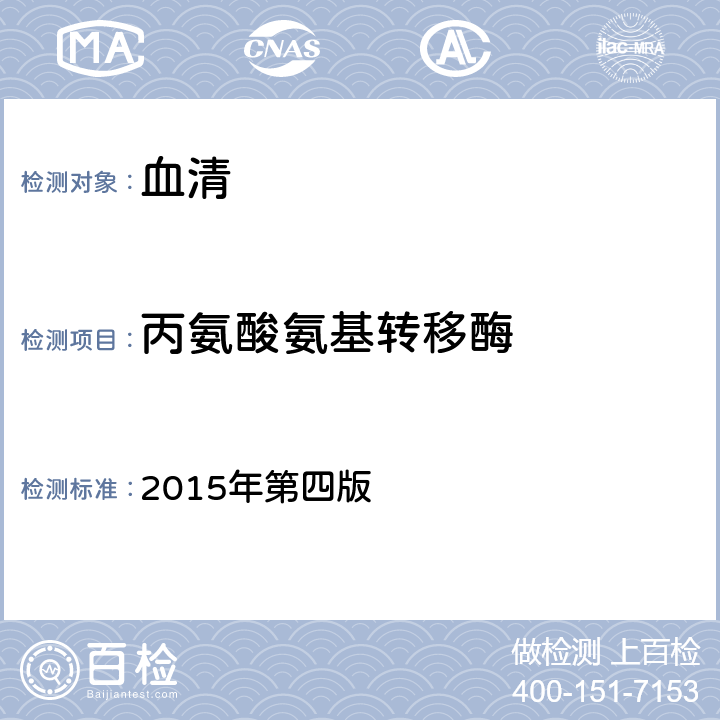 丙氨酸氨基转移酶 《全国临床检验操作规程》 2015年第四版 第二篇，第四章，第一节：速率法/双试剂法