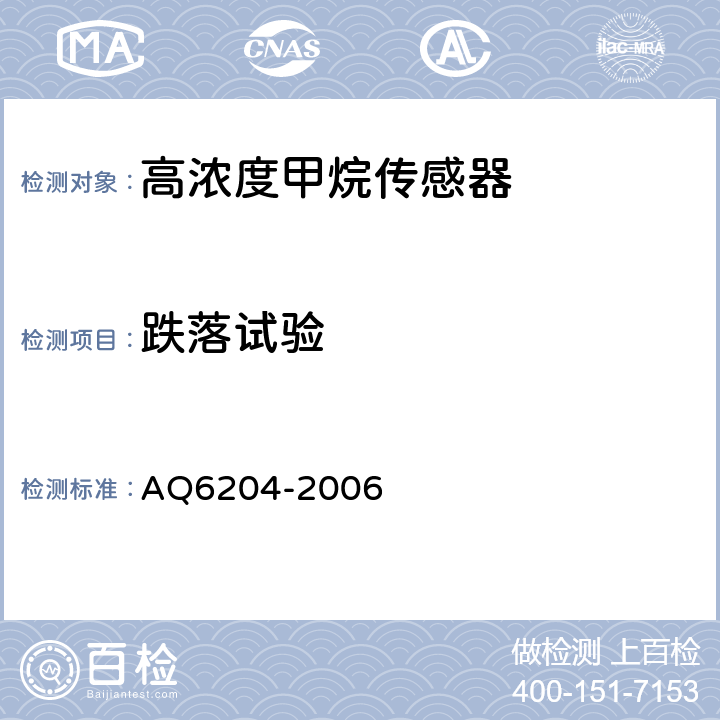 跌落试验 瓦斯抽放用热导式高浓度甲烷传感器 AQ6204-2006