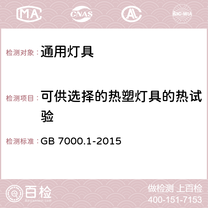 可供选择的热塑灯具的热试验 灯具 第1部分 一般要求与试验 GB 7000.1-2015 附录W