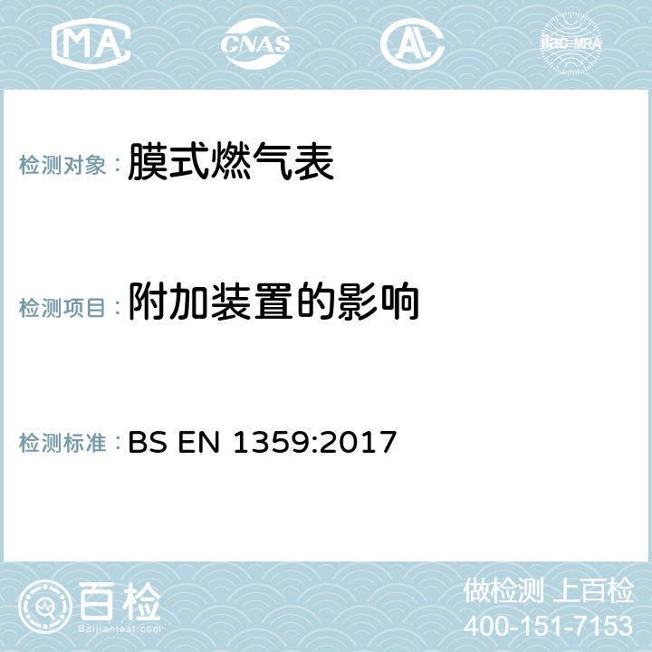 附加装置的影响 燃气表-膜式燃气表 BS EN 1359:2017 5.7