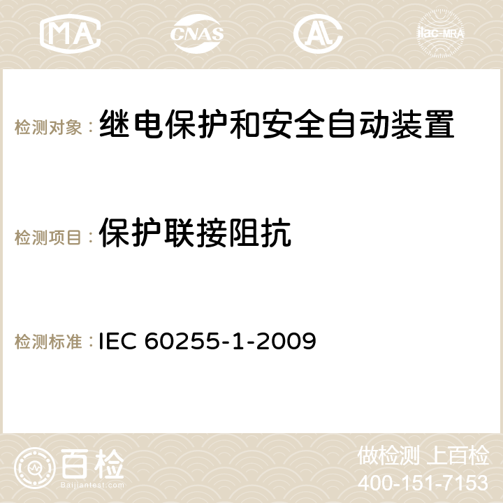 保护联接阻抗 IEC 60255-1-2009 量度继电器和保护装置 第1部分:通用要求