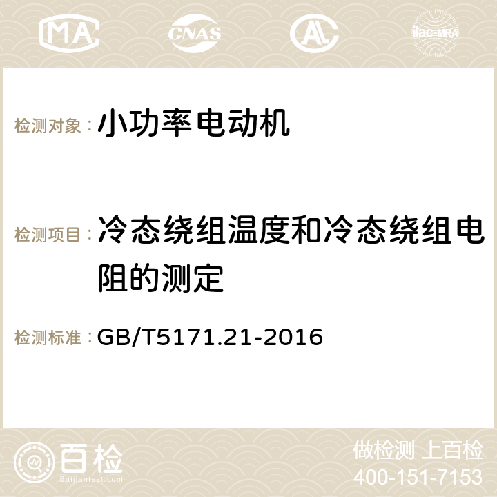 冷态绕组温度和冷态绕组电阻的测定 小功率电动机 第21部分： 通用试验方法 GB/T5171.21-2016 5.2