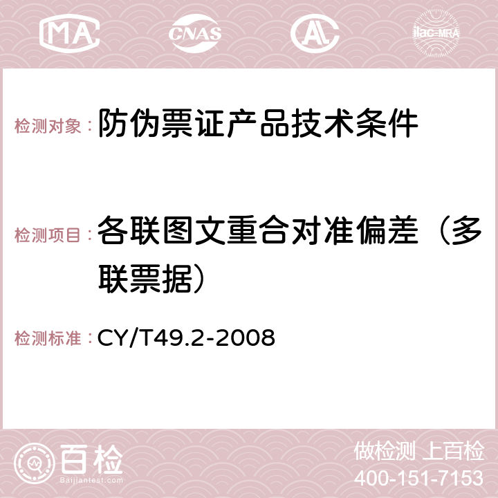 各联图文重合对准偏差（多联票据） CY/T49.2-2008 商业票据印制 第2部分：折叠式票据 