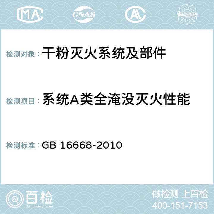 系统A类全淹没灭火性能 《干粉灭火系统部件通用技术条件》 GB 16668-2010 7.38.2