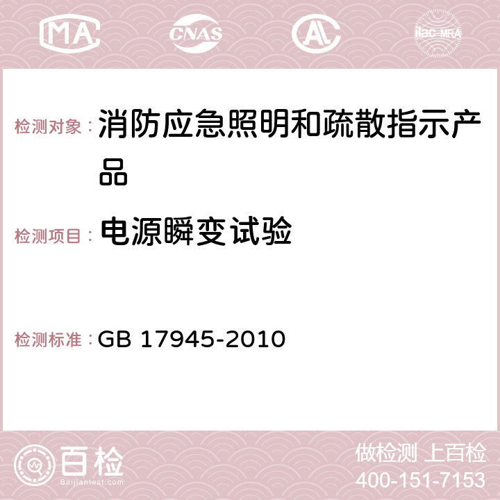 电源瞬变试验 《消防应急照明和疏散指示系统》 GB 17945-2010 7.18