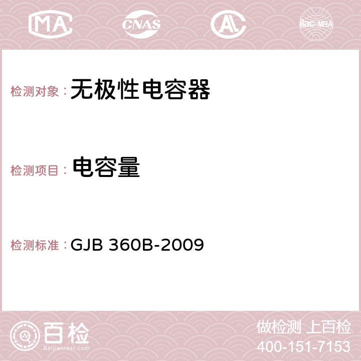 电容量 《电子及电气元件试验方法》 GJB 360B-2009 /方法305