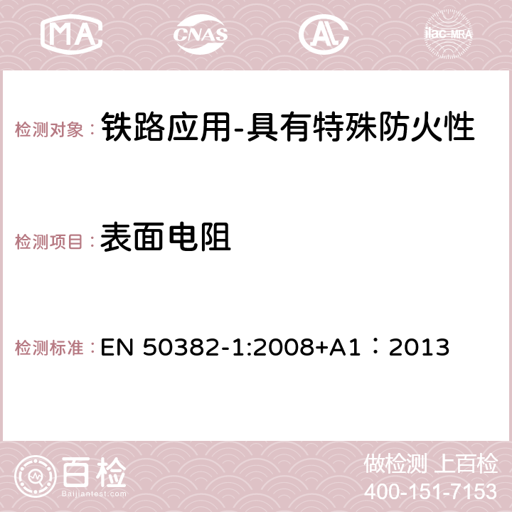 表面电阻 EN 50382-1:2008 铁路应用-具有特殊防火性能的高温铁路机车车辆电缆-第1部分：一般要求 +A1：2013 7