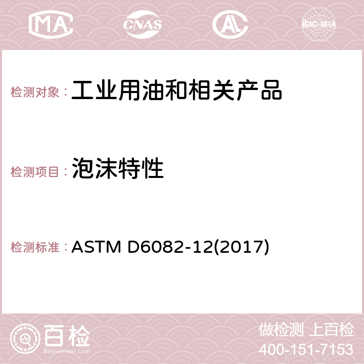 泡沫特性 润滑油高温泡沫特性测定法 ASTM D6082-12(2017)