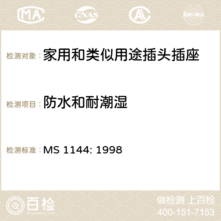 防水和耐潮湿 MS 1144: 1998 电气附件的一般要求  18