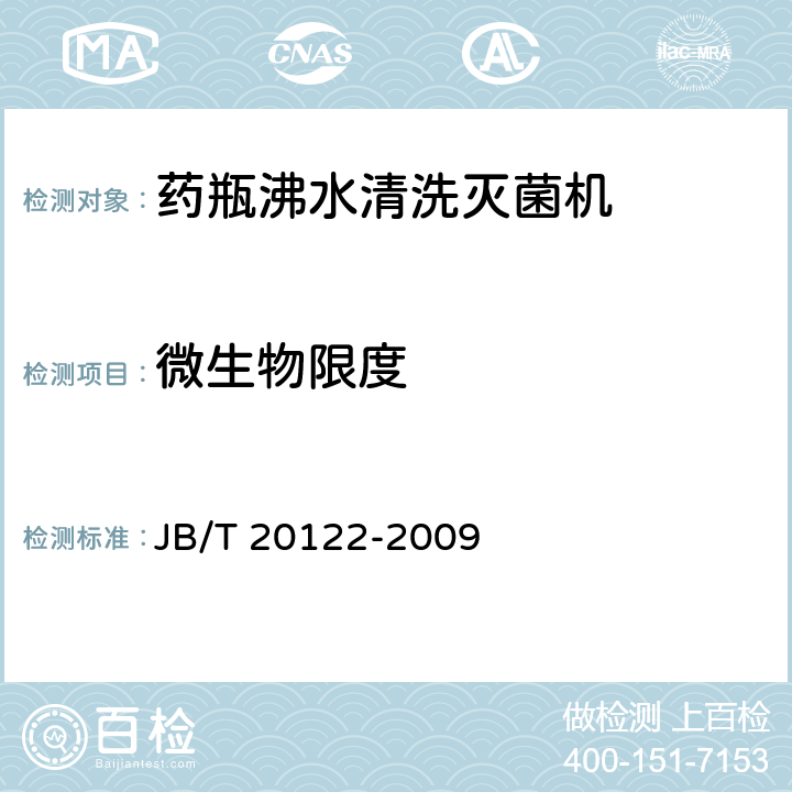 微生物限度 药瓶沸水清洗灭菌机 JB/T 20122-2009 5.5.2