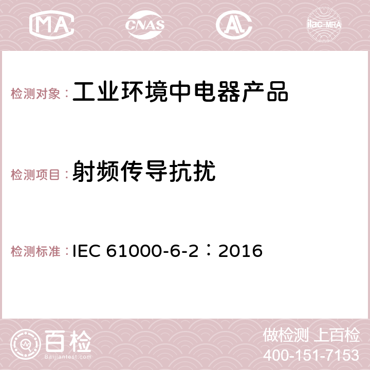 射频传导抗扰 IEC 61000-6-2-2016 电磁兼容性(EMC) 第6-2部分：通用标准 工业环境的免疫标准