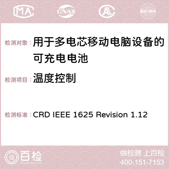 温度控制 CRD IEEE 1625 Revision 1.12 关于电池系统符合IEEE1625的认证要求Revision 1.12  6.13