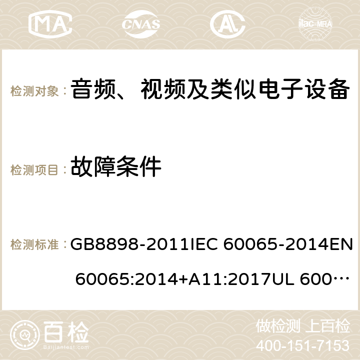 故障条件 音频、视频及类似电子设备 安全要求 GB8898-2011IEC 60065-2014EN 60065:2014+A11:2017UL 60065-2015 11